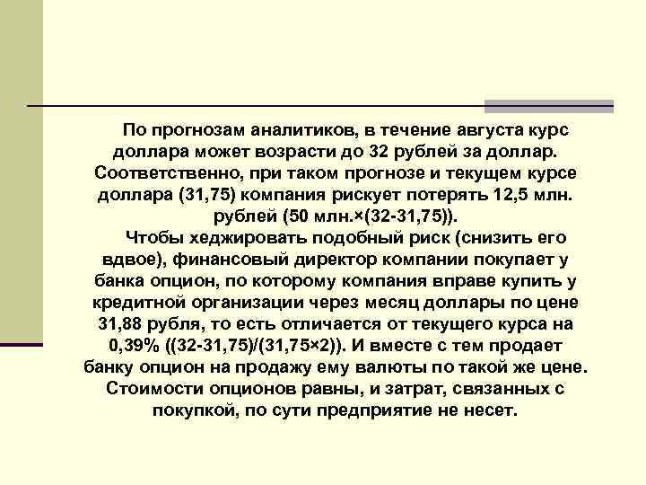 По прогнозам аналитиков, в течение августа курс доллара может возрасти до 32 рублей за