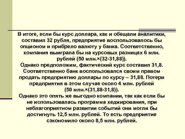 В итоге, если бы курс доллара, как и обещали аналитики, составил 32 рубля, предприятие