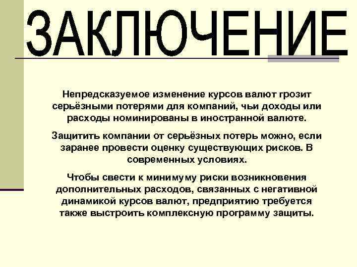 Непредсказуемое изменение курсов валют грозит серьёзными потерями для компаний, чьи доходы или расходы номинированы