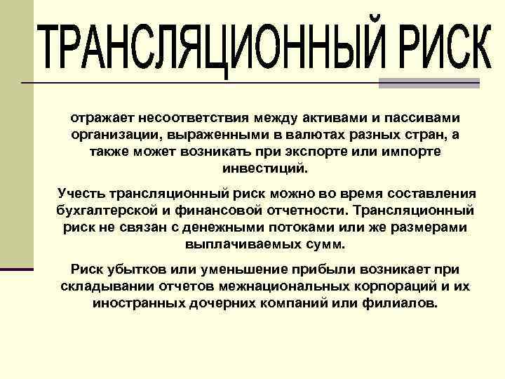 отражает несоответствия между активами и пассивами организации, выраженными в валютах разных стран, а также