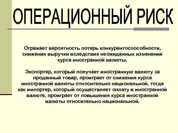 Отражает вероятность потерь конкурентоспособности, снижения выручки вследствие неожиданных изменений курса иностранной валюты. Экспортер, который