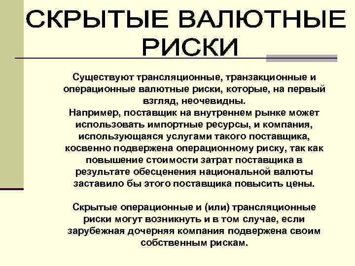 Существуют трансляционные, транзакционные и операционные валютные риски, которые, на первый взгляд, неочевидны. Например, поставщик