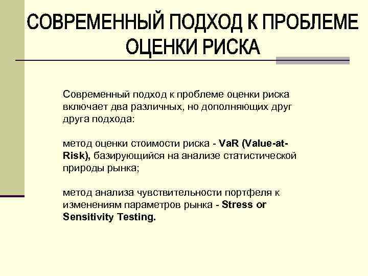 Современный подход к проблеме оценки риска включает два различных, но дополняющих друга подхода: метод