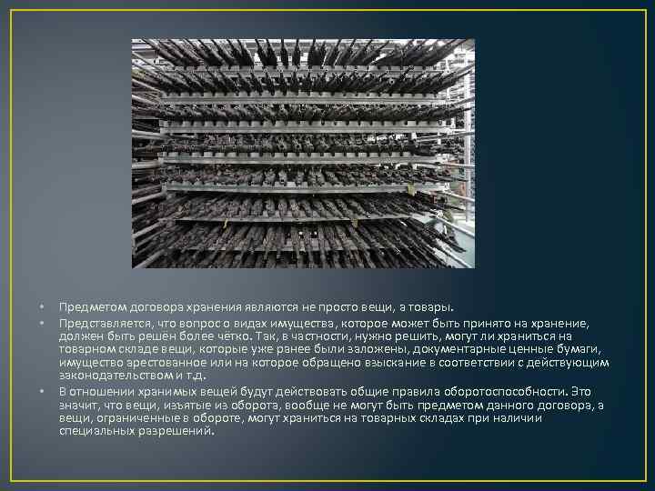  • • • Предметом договора хранения являются не просто вещи, а товары. Представляется,