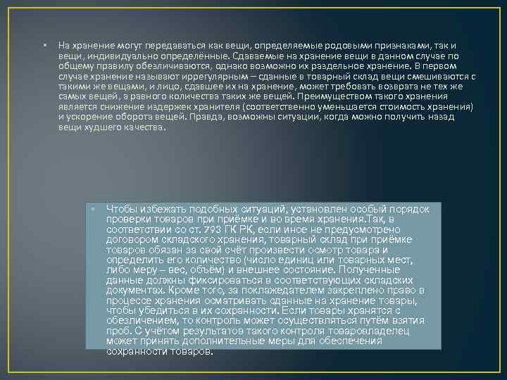  • На хранение могут передаваться как вещи, определяемые родовыми признаками, так и вещи,