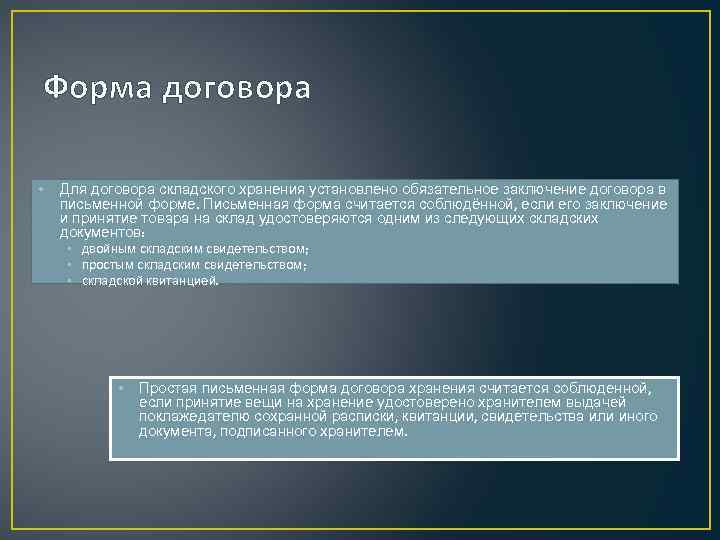 Форма договора • Для договора складского хранения установлено обязательное заключение договора в письменной форме.