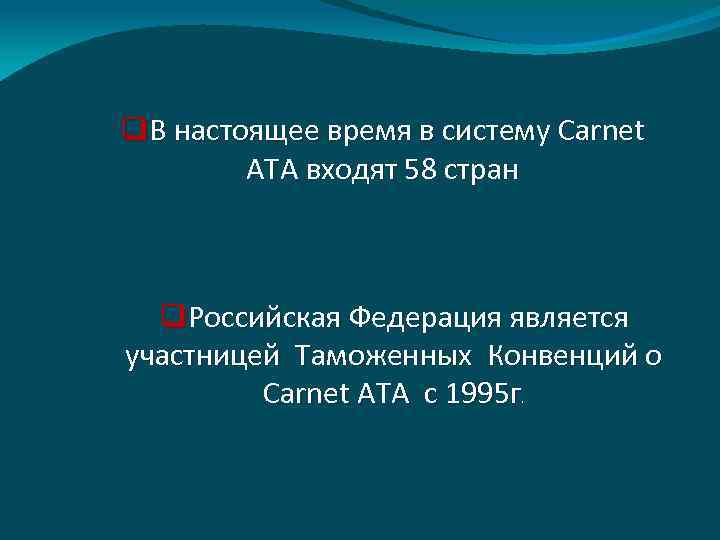 q. В настоящее время в систему Carnet ATA входят 58 стран q. Российская Федерация