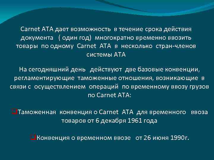 Конвенция о временном ввозе стамбульская конвенция презентация