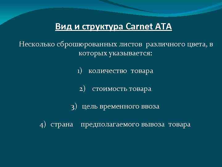Вид и структура Carnet ATA Несколько сброшюрованных листов различного цвета, в которых указывается: 1)