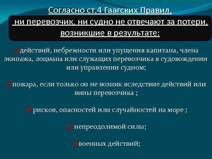 Согласно ст. 4 Гаагских Правил, ни перевозчик, ни судно не отвечают за потери, возникшие