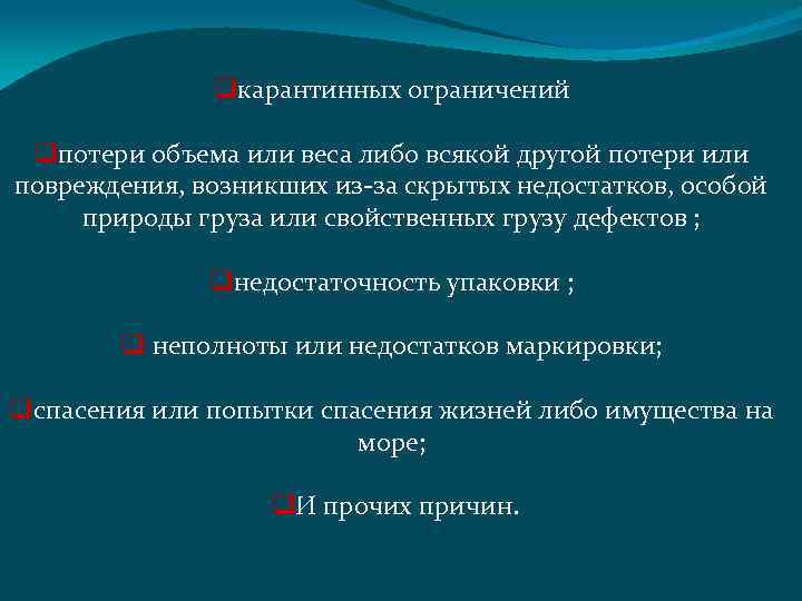 qкарантинных ограничений qпотери объема или веса либо всякой другой потери или повреждения, возникших из-за