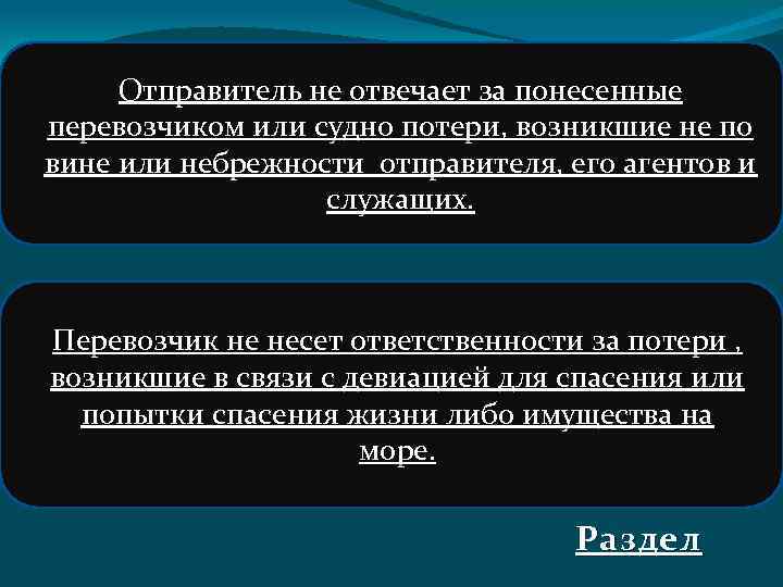 Отправитель не отвечает за понесенные перевозчиком или судно потери, возникшие не по вине или