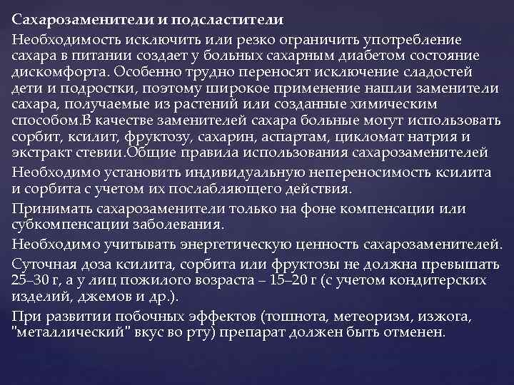 Сахарозаменители и подсластители Необходимость исключить или резко ограничить употребление сахара в питании создает у