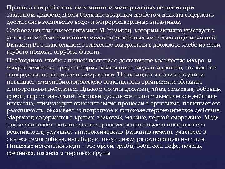 Правила потребления витаминов и минеральных веществ при сахарном диабете, Диета больных сахарным диабетом должна