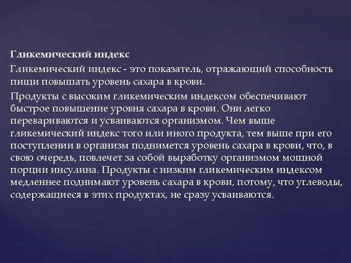 Гликемический индекс - это показатель, отражающий способность пищи повышать уровень сахара в крови. Продукты