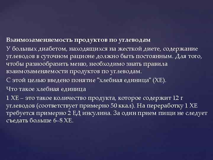 Взаимозаменяемость продуктов по углеводам У больных диабетом, находящихся на жесткой диете, содержание углеводов в