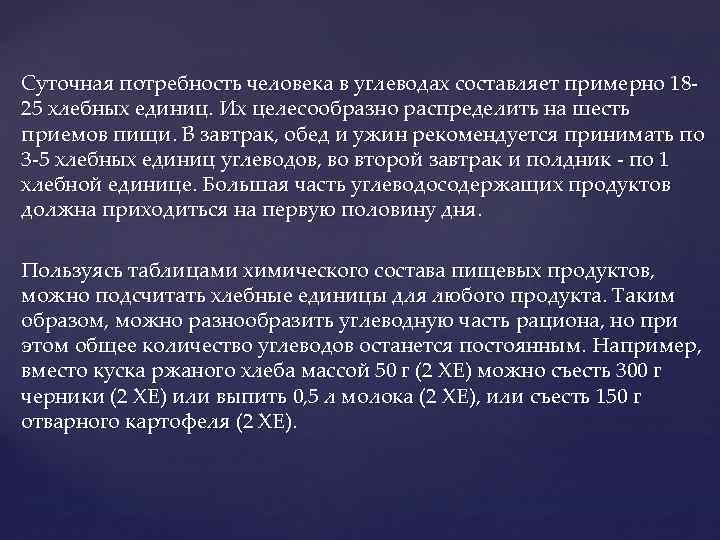 Суточная потребность человека в углеводах составляет примерно 1825 хлебных единиц. Их целесообразно распределить на