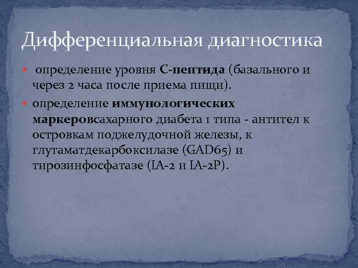 Дифференциальная диагностика определение уровня С-пептида (базального и через 2 часа после приема пищи). определение