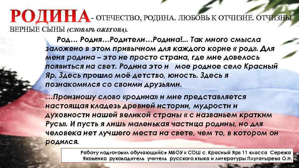 - ОТЕЧЕСТВО, РОДИНА. ЛЮБОВЬ К ОТЧИЗНЕ. ОТЧИЗНЫ ВЕРНЫЕ СЫНЫ (СЛОВАРЬ ОЖЕГОВА). Род… Родня…Родители…Родина!. .