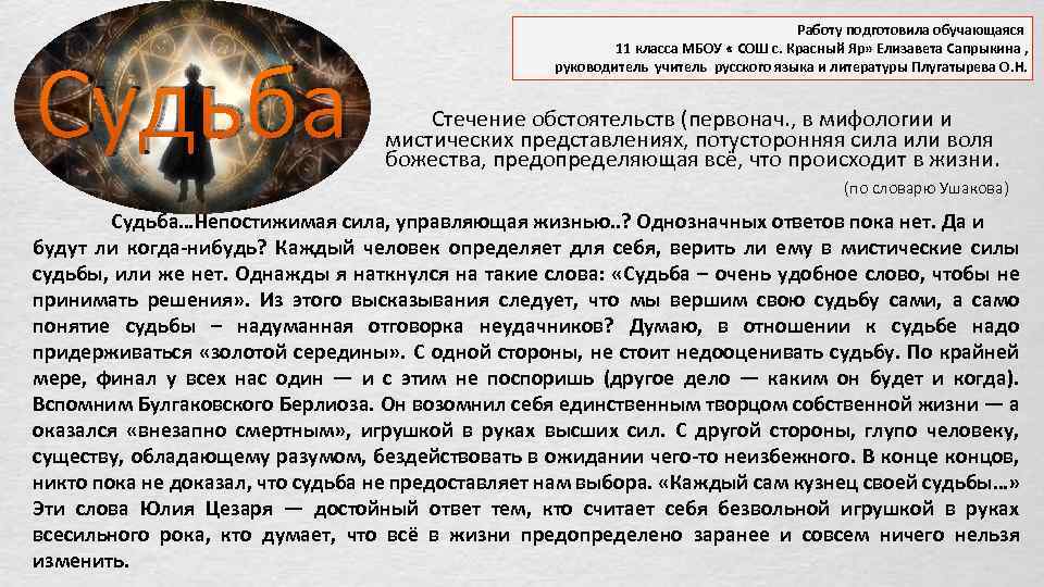 Судьба Работу подготовила обучающаяся 11 класса МБОУ « СОШ с. Красный Яр» Елизавета Сапрыкина