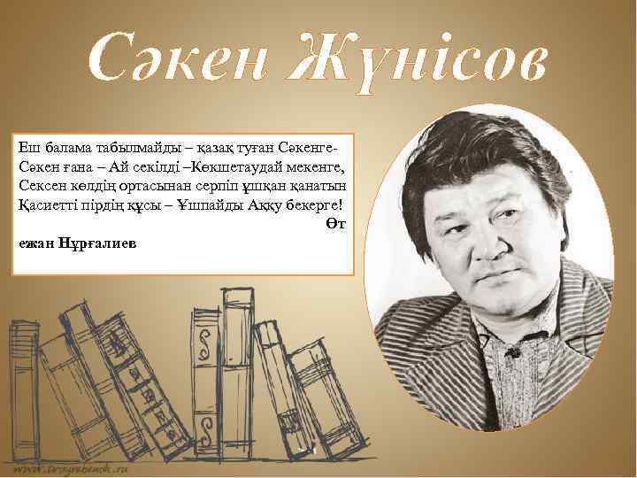 Сәкен Жүнісов Еш балама табылмайды – қазақ туған Сәкенге. Сәкен ғана – Ай секілді