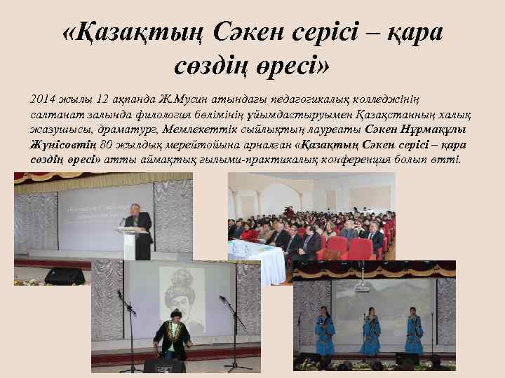  «Қазақтың Сәкен серісі – қара сөздің өресі» 2014 жылы 12 ақпанда Ж. Мусин