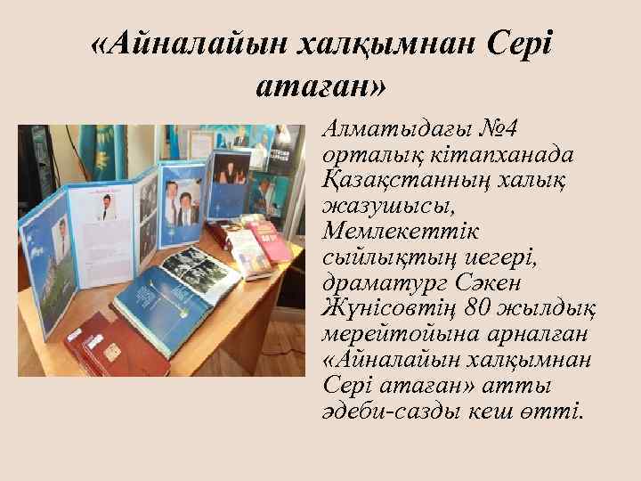  «Айналайын халқымнан Сері атаған» Алматыдағы № 4 орталық кітапханада Қазақстанның халық жазушысы, Мемлекеттік