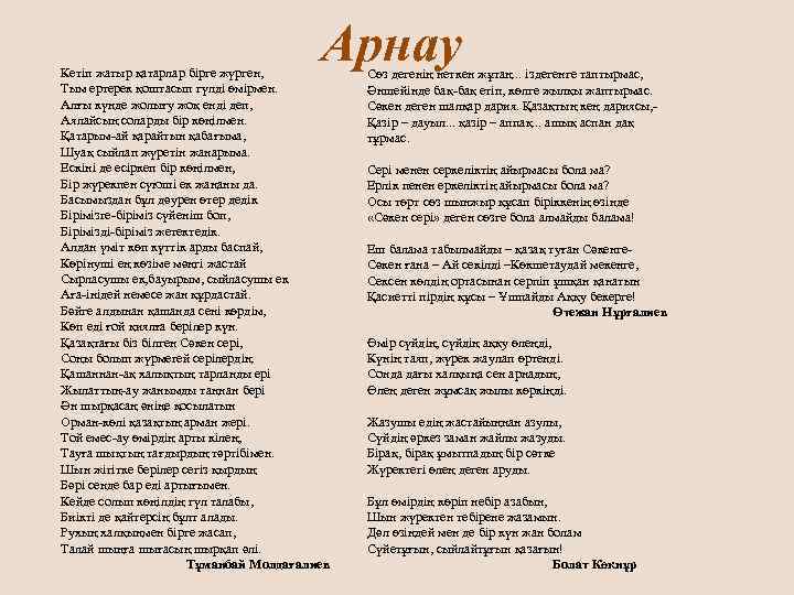 Арнау Кетіп жатыр қатарлар бірге жүрген, Тым ертерек қоштасып гүлді өмірмен. Алғы күнде жолығу