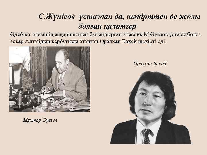 С. Жүнісов ұстаздан да, шәкірттен де жолы болған қаламгер Әдебиет әлемінің асқар шыңын бағындырған