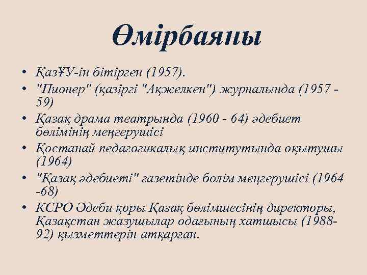 Өмірбаяны • ҚазҰУ-ін бітірген (1957). • "Пионер" (қазіргі "Ақжелкен") журналында (1957 - 59) •