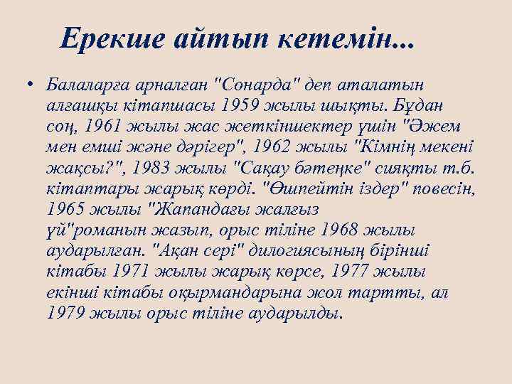 Ерекше айтып кетемін. . . • Балаларға арналған "Сонарда" деп аталатын алғашқы кітапшасы 1959