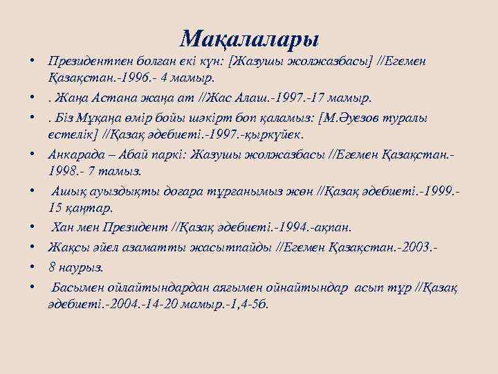 Мақалалары • Президентпен болған екі күн: [Жазушы жолжазбасы] //Егемен Қазақстан. -1996. - 4 мамыр.