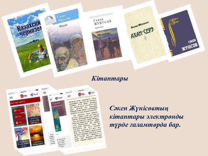 Кітаптары Сәкен Жүнісовтың кітаптары электронды түрде ғаламторда бар. 