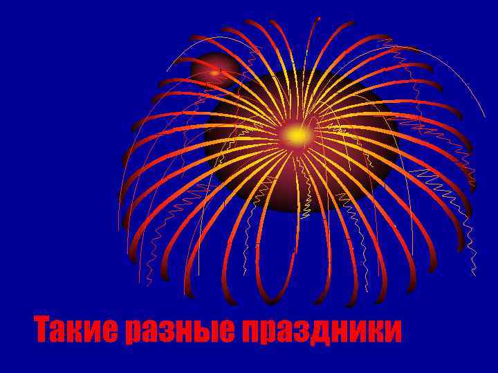 Такие разные праздники 