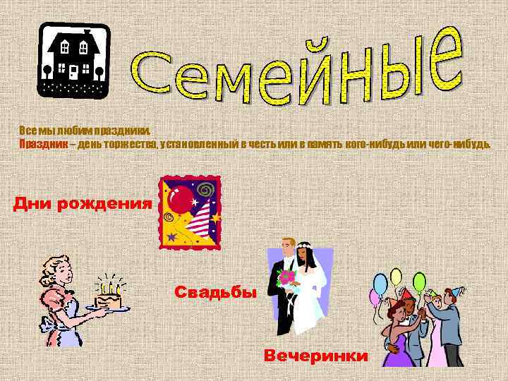 Все мы любим праздники. Праздник – день торжества, установленный в честь или в память