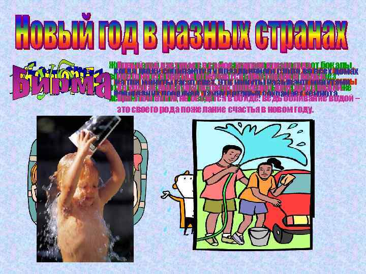 Жители этой наступает в самое жаркое время года, бокалы Новый год страны перед Новым