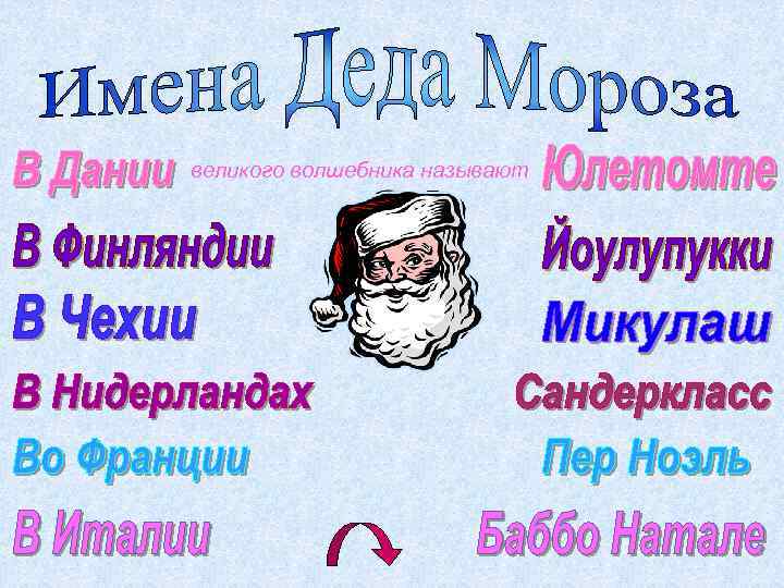 великого волшебника называют 