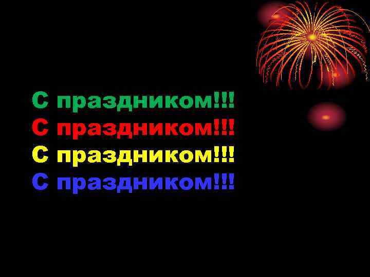 С С праздником!!! 