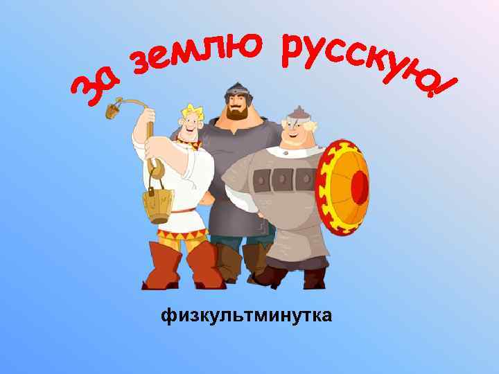 физкультминутка 