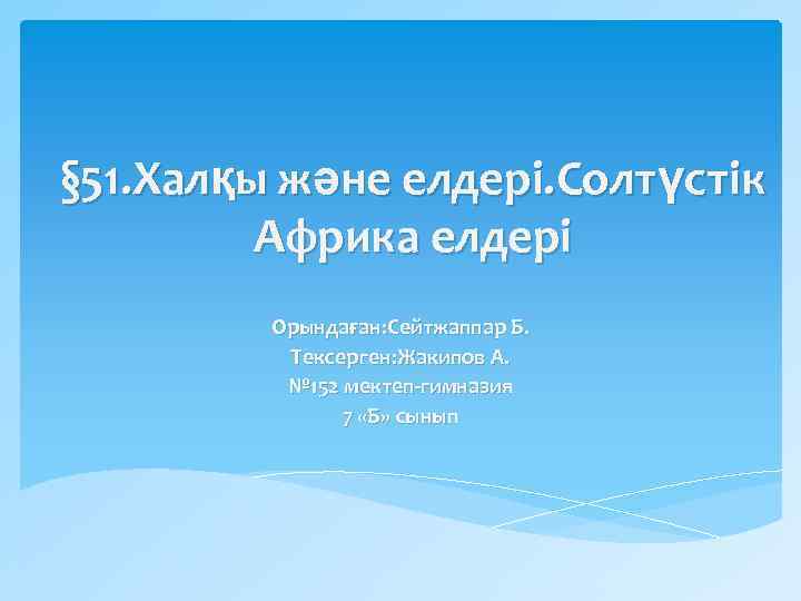§ 51. Халқы және елдері. Солтүстік Африка елдері Орындаған: Сейтжаппар Б. Тексерген: Жакипов А.