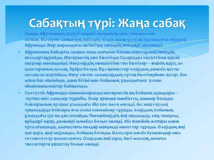 Сабақтың түрі: Жаңа сабақ Халқы. Африканың қазіргі кездегі халқының саны 700 млн-нан астам. Материк