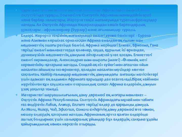  Еуропалық тектес нәсілге жататын халықтар Африканың солтүстігі мен оңтүстігінде тұрады. Осы нәсілге Солтүстік