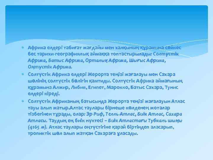  Африка елдері табиғат жағдайы мен халқының құрамына сәйкес бес тарихи-географиялық аймаққа топтастырылады: Солтүстік