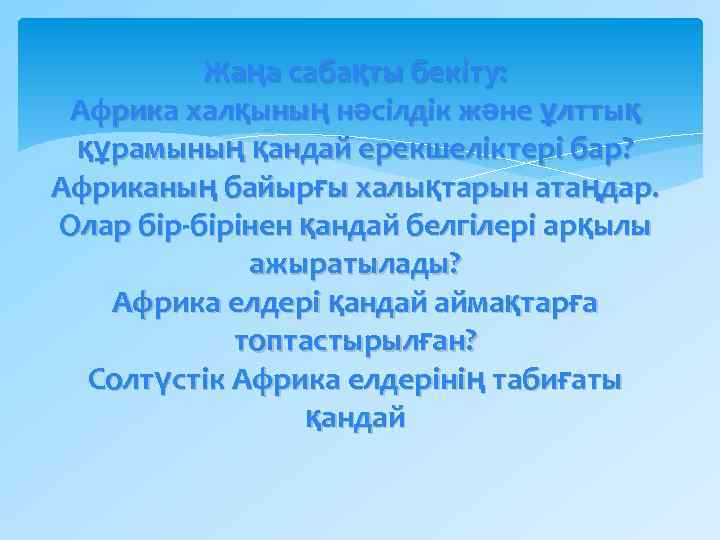 Жаңа сабақты бекіту: Африка халқының нәсілдік және ұлттық құрамының қандай ерекшеліктері бар? Африканың байырғы