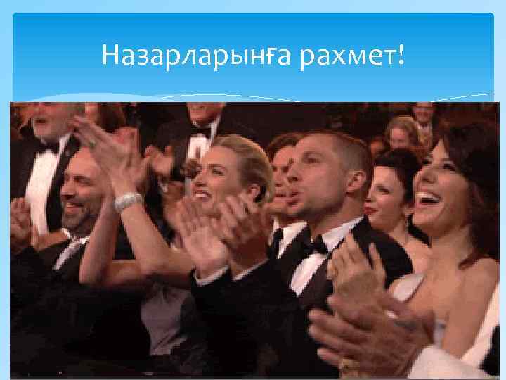 Назарларынға рахмет! 