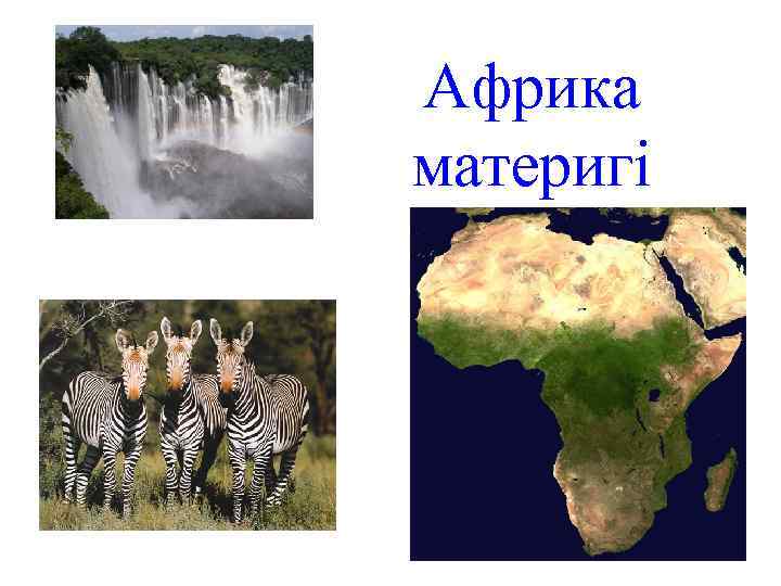 Африка материгі 