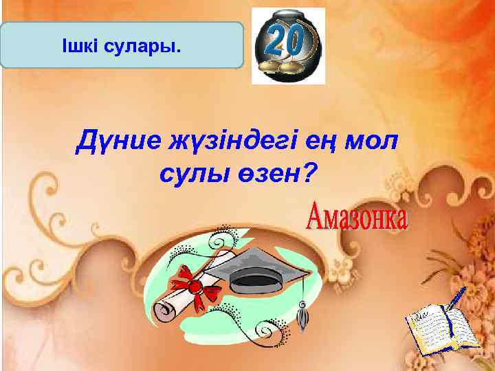 Ішкі сулары. Дүние жүзіндегі ең мол сулы өзен? 