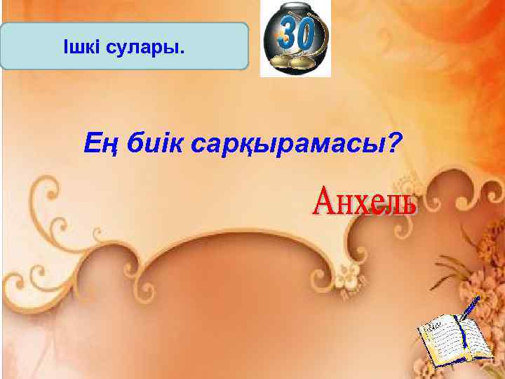 Ішкі сулары. Ең биік сарқырамасы? 