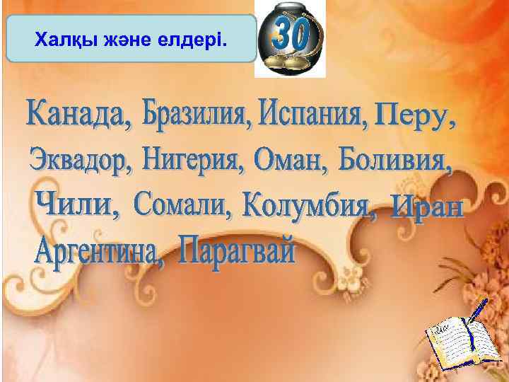 Халқы және елдері. 