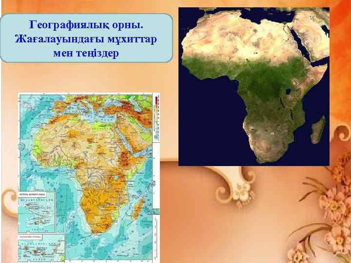 Географиялық орны. Жағалауындағы мұхиттар мен теңіздер 